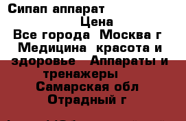 Сипап аппарат weinmann somnovent auto-s › Цена ­ 85 000 - Все города, Москва г. Медицина, красота и здоровье » Аппараты и тренажеры   . Самарская обл.,Отрадный г.